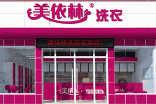 美衣林干洗店